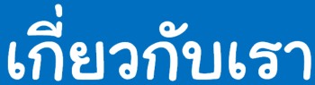 About Us - Thai